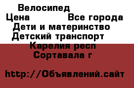 Велосипед  icon 3RT › Цена ­ 4 000 - Все города Дети и материнство » Детский транспорт   . Карелия респ.,Сортавала г.